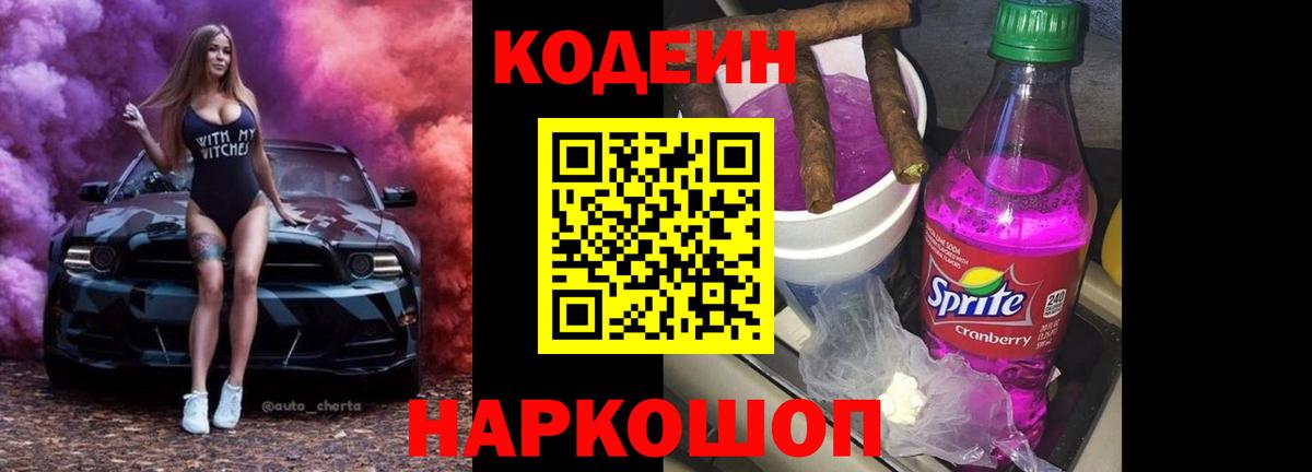 Кодеиновый сироп Lean напиток Lean (лин)  Codein Purple Drank  Вход с VPN  Кандалакша 